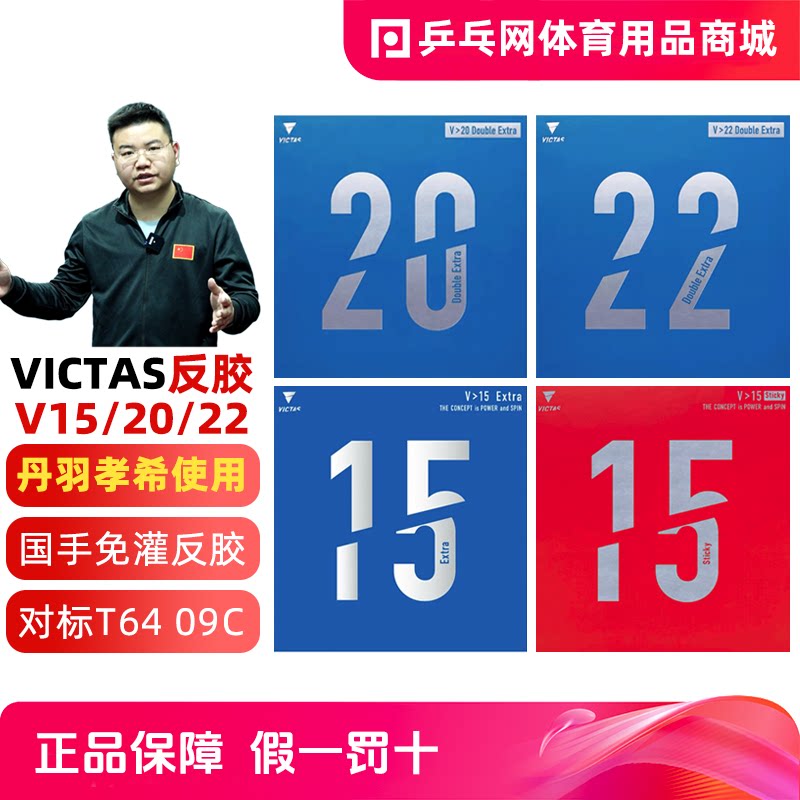 VICTASV20V22V15乒乓球反胶套胶图片
