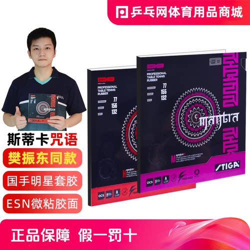 斯帝卡咒语梵系国手乒乓球胶皮
