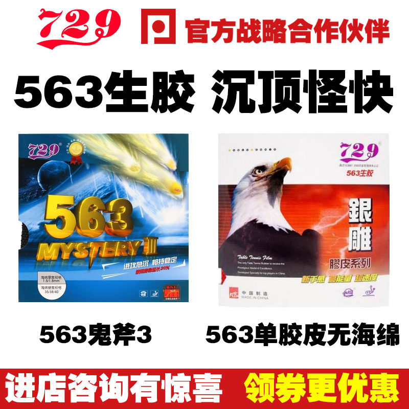 友谊729-563鬼斧3乒乓球颗粒生胶