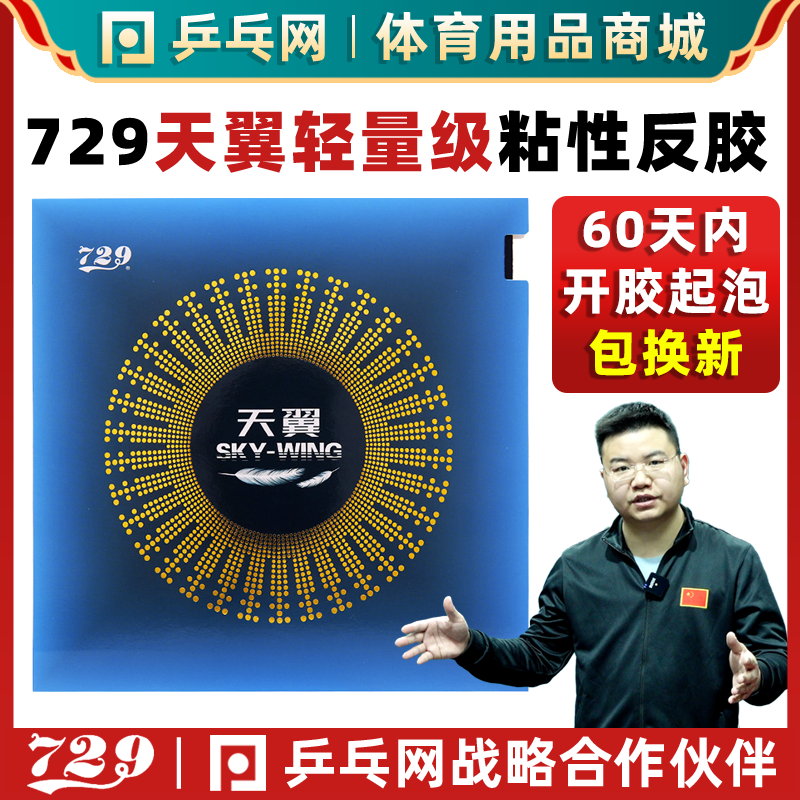 729天翼超轻乒乓球反胶