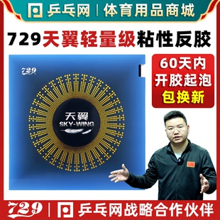 套胶 超轻粘性反手反胶 友谊729天翼 预置内能IN乒乓球胶皮