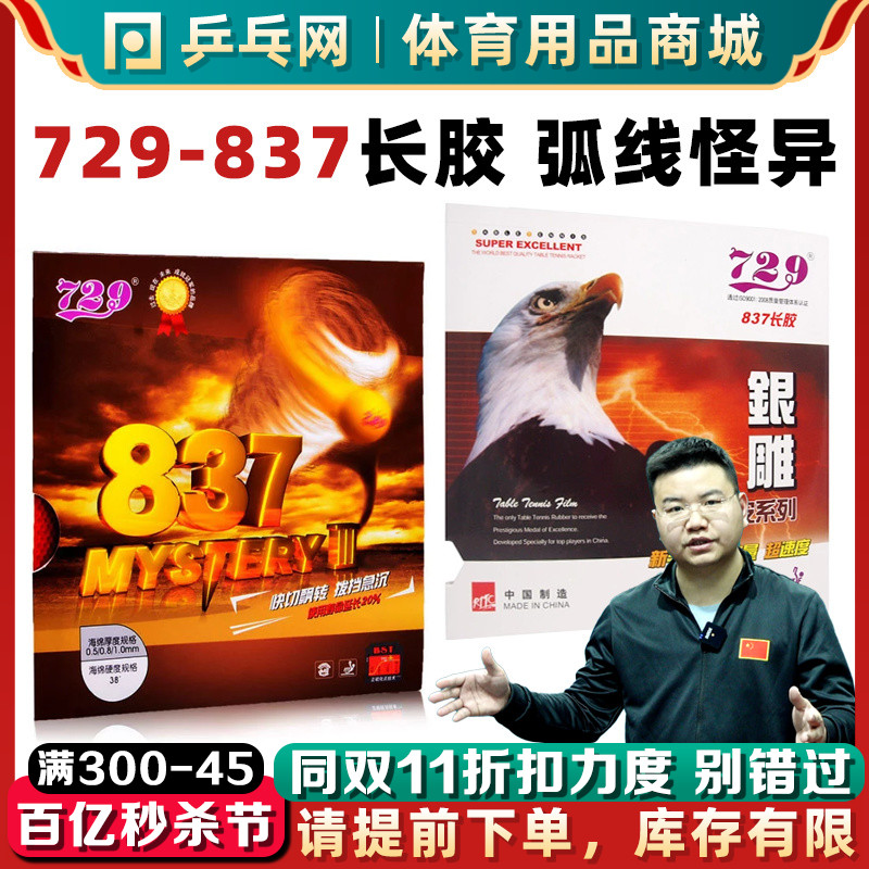 729-837鬼斧长胶怪胶颗粒胶