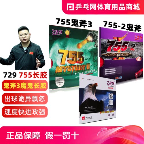 友谊729-755-2长胶半邓亚萍鬼斧