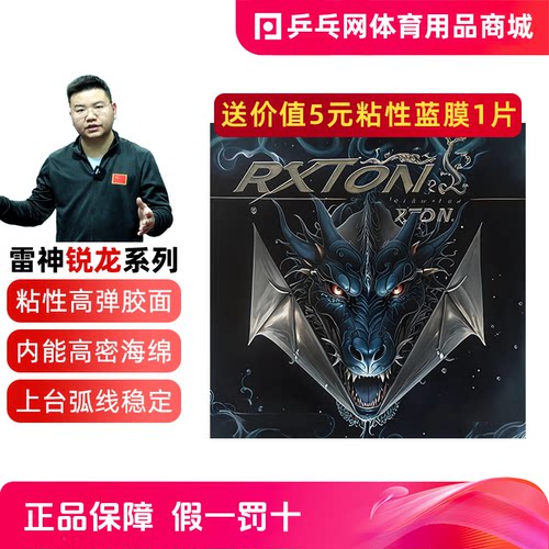 LOKI雷神锐龙乒乓球粘性反胶