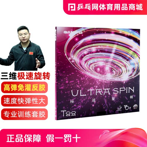 三维T88极速旋转乒乓球胶皮
