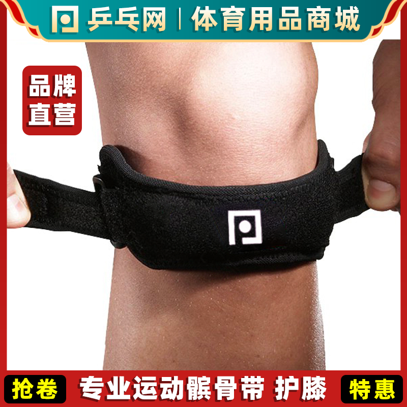 乒乓网专业运动护膝髌骨带
