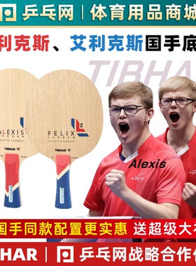 【乒乓网】TIBHAR挺拔菲利克斯FELIX艾利克斯勒布伦乒乓球底板拍