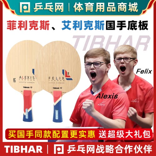 TIBHAR挺拔菲利克斯艾利克斯底板