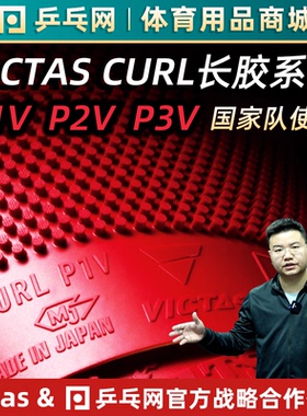 【湿父推荐】VICTAS CURL P1V P2V P3V乒乓球长胶颗粒胶皮单套胶