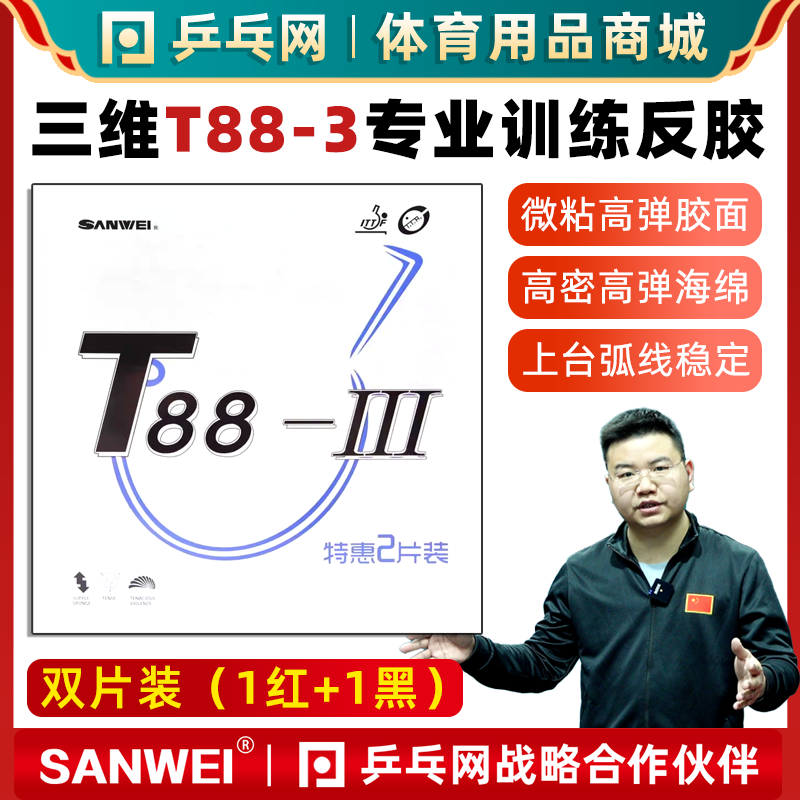三维T88-3专业训练乒乓球反胶