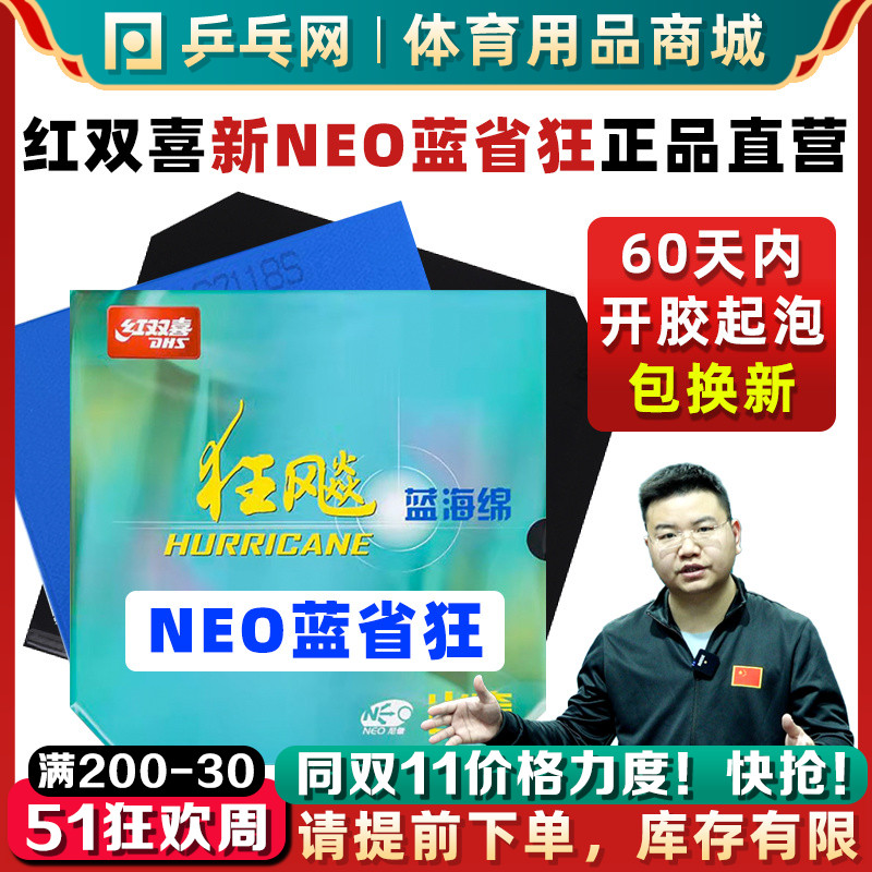 红双喜NEO蓝省狂省队专业版