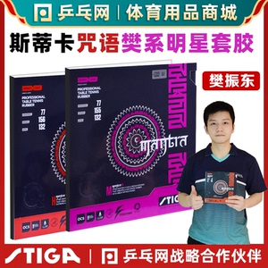 【湿父推荐】斯蒂卡斯帝卡樊系套胶咒语M咒语HS樊振东乒乓球反胶