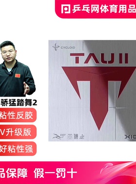 【乒乓网】XIOM骄猛踏舞2TAU二代粘性内能乒乓球胶皮球拍反胶套胶