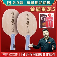 【湿父推荐】红双喜金满贯龙5狂飙龙5X狂飚龙5W968马龙乒乓球底板