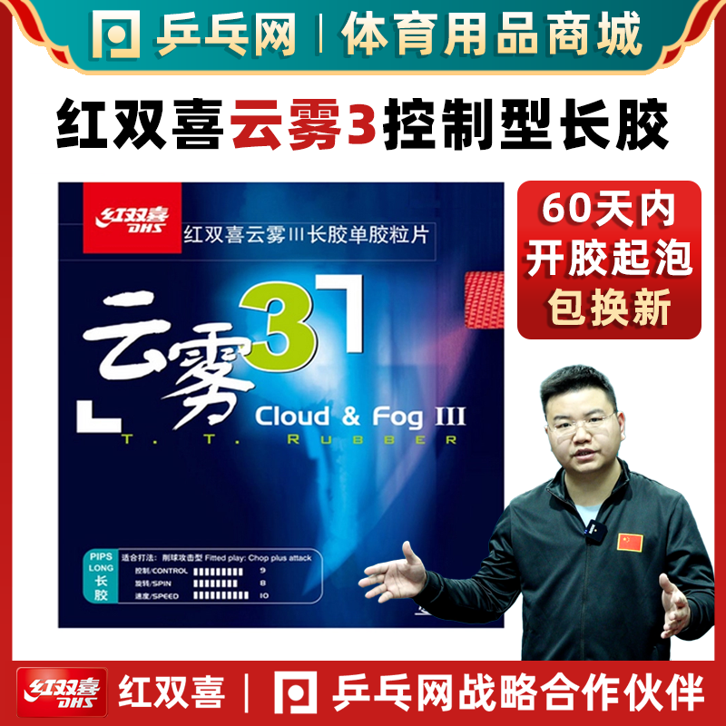 红双喜云雾3乒乓球长胶颗粒胶