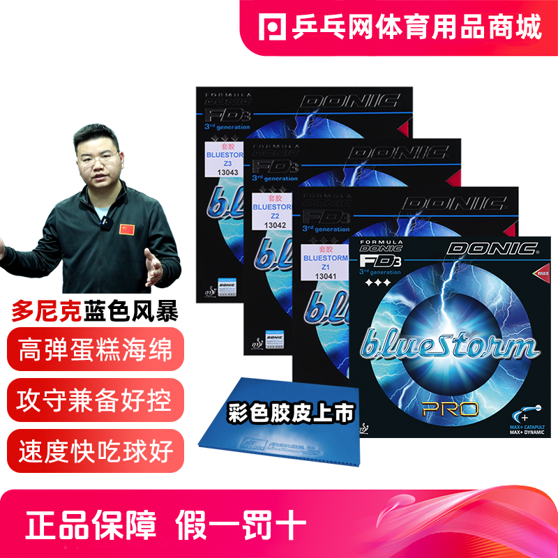 【湿父推荐】Donic多尼克Z1Z2Z3蓝色风暴bluestorm乒乓球胶皮反胶
