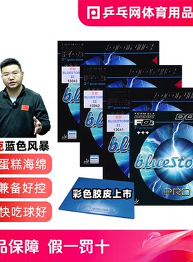 Donic/多尼克蓝色风暴系列胶皮