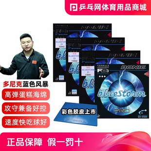 【湿父推荐】Donic多尼克Z1Z2Z3蓝色风暴bluestorm乒乓球胶皮反胶