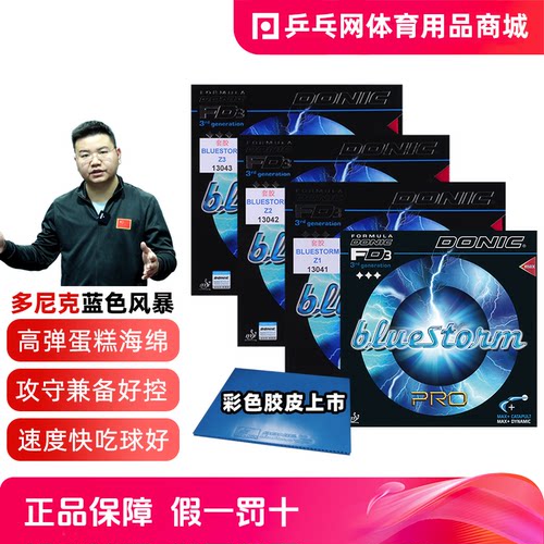 Donic/多尼克蓝色风暴系列胶皮