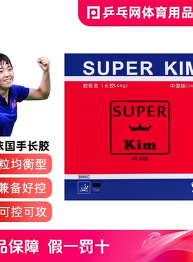 银河超级金宋依长胶Super Kim乒乓球颗粒单胶皮套胶国手削球9044C