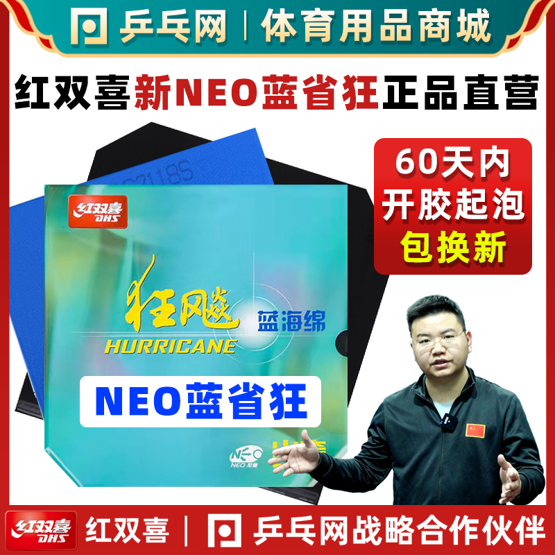 红双喜狂飙3neo蓝省狂3尼奥蓝海绵省狂3狂飙3狂飚3乒乓球胶皮套胶 运动/瑜伽/健身/球迷用品 乒乓套胶/海绵/单胶片 原图主图