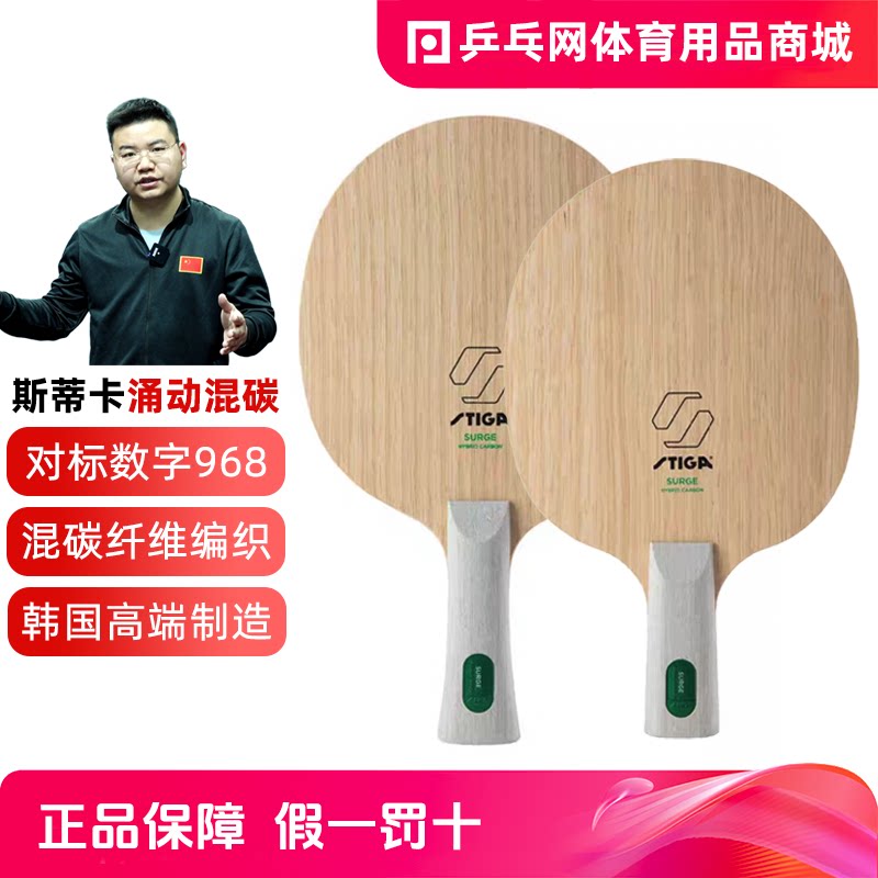 乒乓网 STIGA斯帝卡斯蒂卡涌动混碳碳素纤维乒乓球拍底板对标968