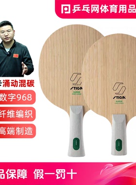 乒乓网 STIGA斯帝卡斯蒂卡涌动混碳碳素纤维乒乓球拍底板对标968