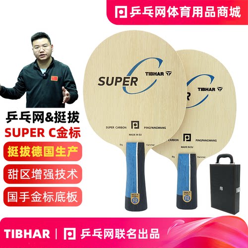 乒乓网SUPERC金标碳素纤维底板