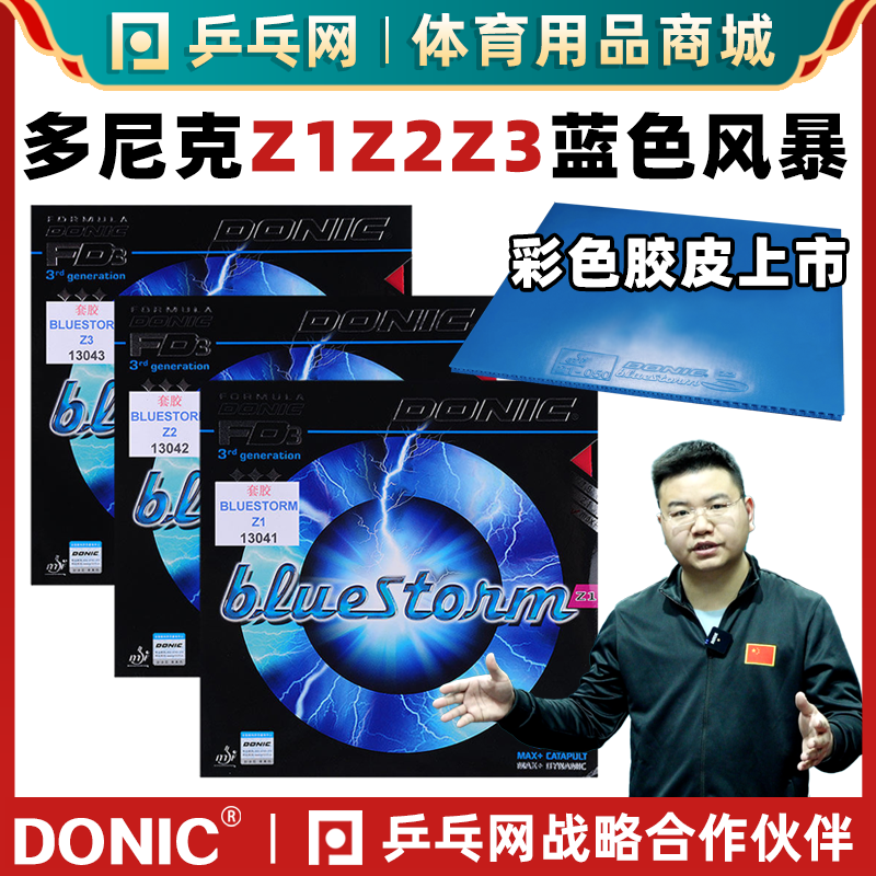 Donic/多尼克蓝色风暴系列胶皮