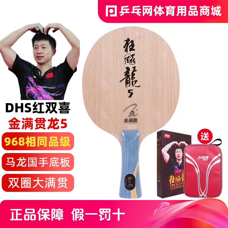 【湿父推荐】红双喜金满贯龙5狂飙龙5X狂飚龙5W968马龙乒乓球底板
