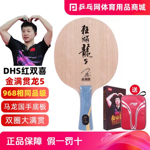 红双喜金满贯龙5国手乒乓球底板