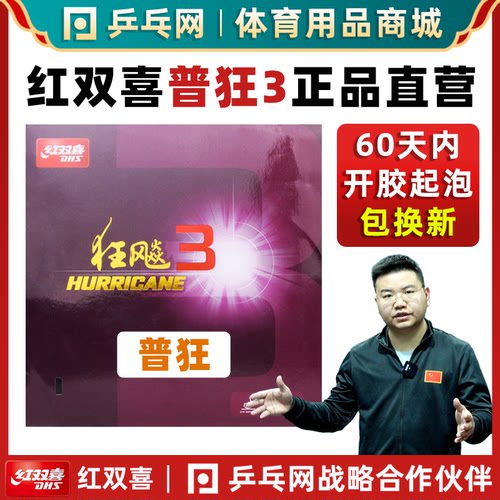 红双喜狂飚3粘性乒乓球胶皮