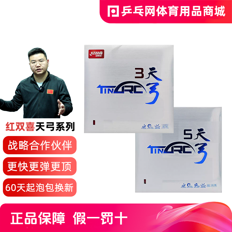 【湿父推荐】红双喜天弓3天弓5涩性反胶套胶三五乒乓球拍套胶皮