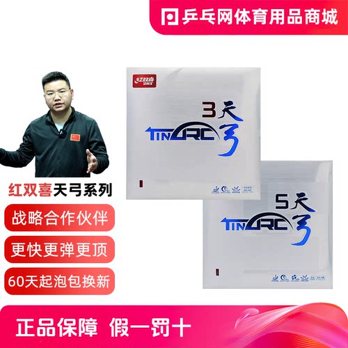 红双喜天弓3天弓5乒乓球套胶