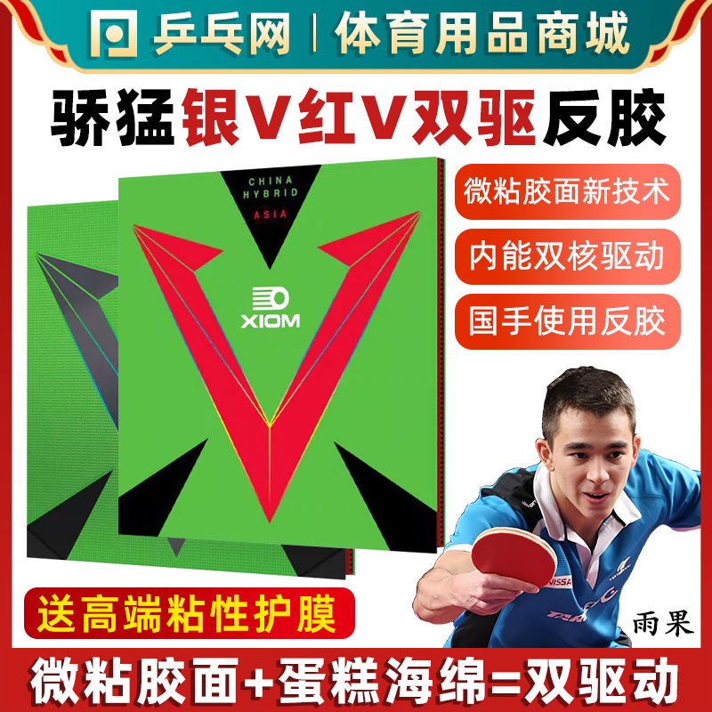 XIOM骄猛银V红V双驱乒乓球反胶