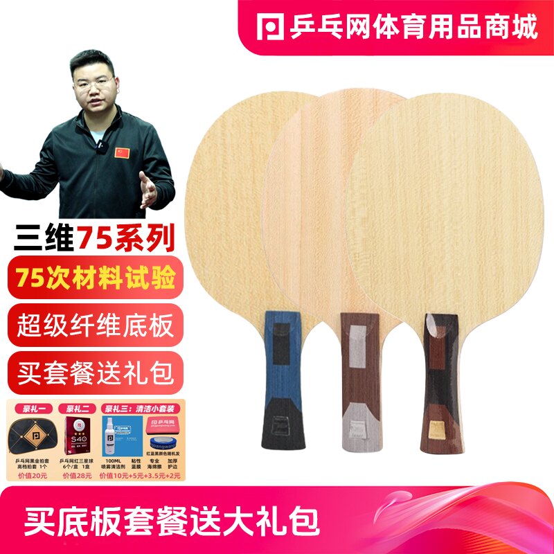 【湿父推荐】SANWEI三维超级75外置75#内置75号PRO纤维乒乓球底板