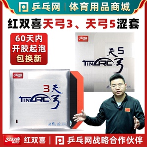 【湿父推荐】红双喜天弓3天弓5涩性反胶套胶三五乒乓球拍套胶皮