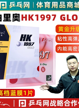 【乒乓网】palio拍里奥HK1997 GLOD黄金正手乒乓球拍套胶皮反胶