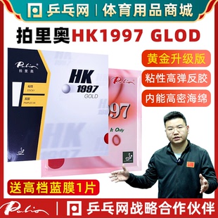 GLOD黄金正手乒乓球拍套胶皮反胶 palio拍里奥HK1997 乒乓网