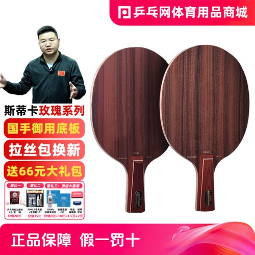 国行正品Stiga/斯帝卡玫瑰底板
