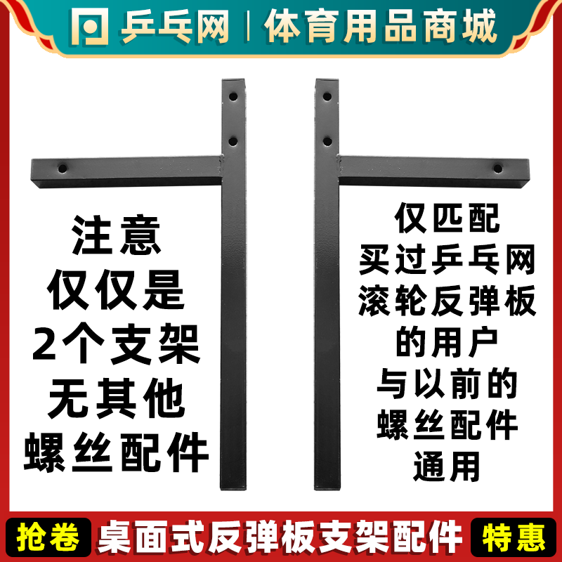 乒乓网桌面式反弹板支架配件买过乒滚轮反弹板的用户可配此配件