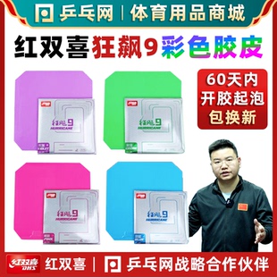 【湿父推荐】红双喜狂飙9彩色套胶狂飚蓝粉紫绿色乒乓球拍反胶皮