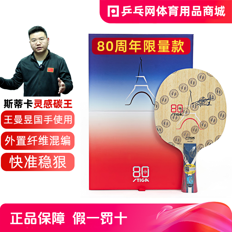 斯蒂卡STIGA斯帝卡灵感碳王80周年纪念款王曼昱限量款版国手底板
