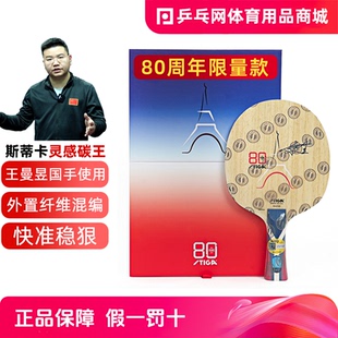 斯蒂卡STIGA斯帝卡灵感碳王80周年纪念款王曼昱限量款版国手底板