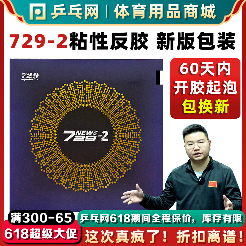 友谊729-2乒乓球胶皮729粘性弧圈快攻预制内能乒乓球反胶套胶-封面