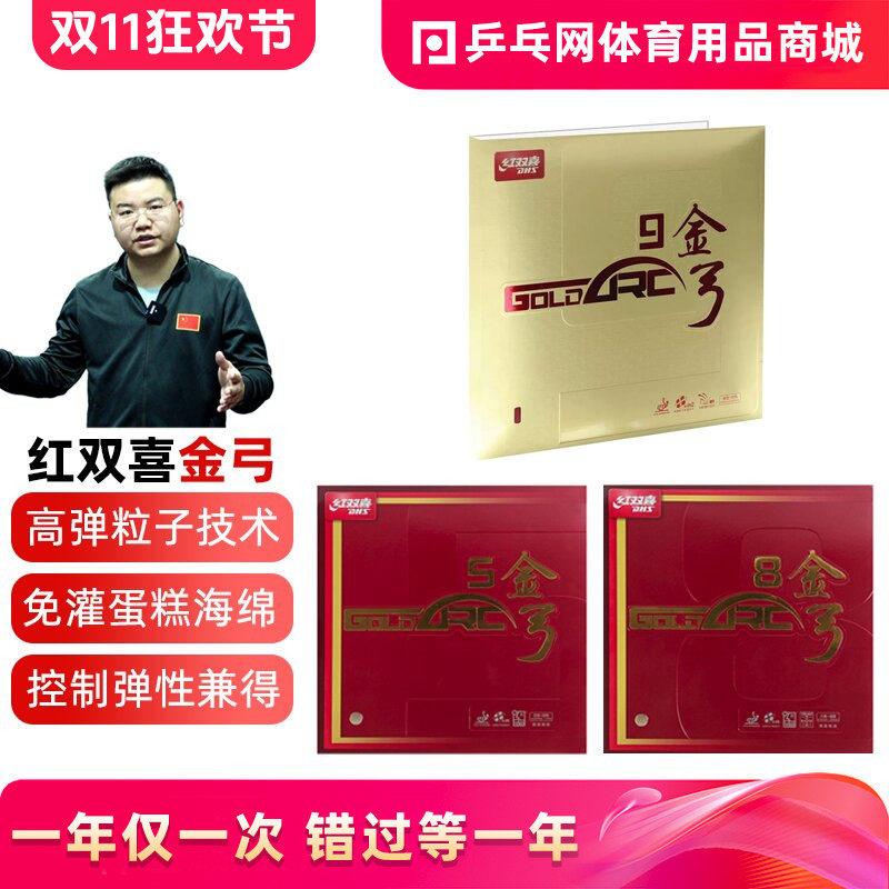【乒乓网】红双喜金弓5金弓8金弓9蛋糕海绵乒乓球拍套胶皮反胶