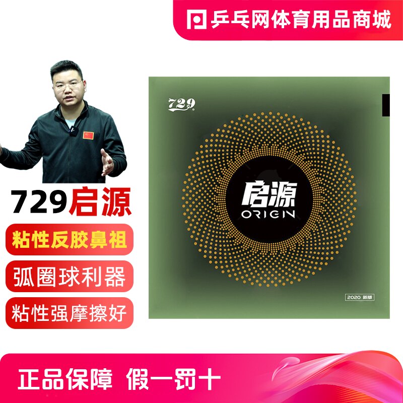 729启源正手超强粘性套胶图片