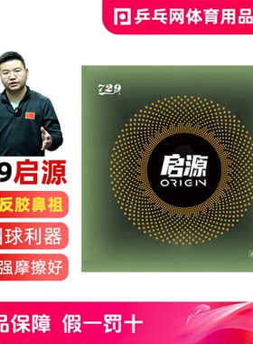 729启源正手超强粘性套胶