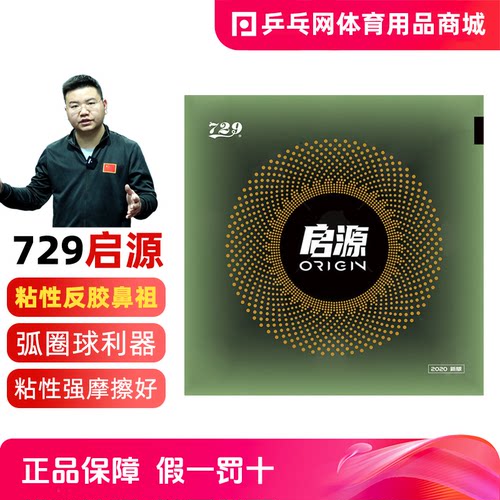 729启源正手超强粘性套胶