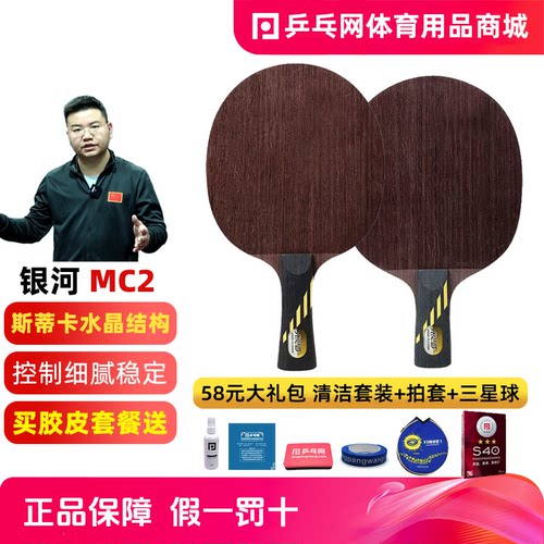 银河MC2水晶乒乓球专业底板